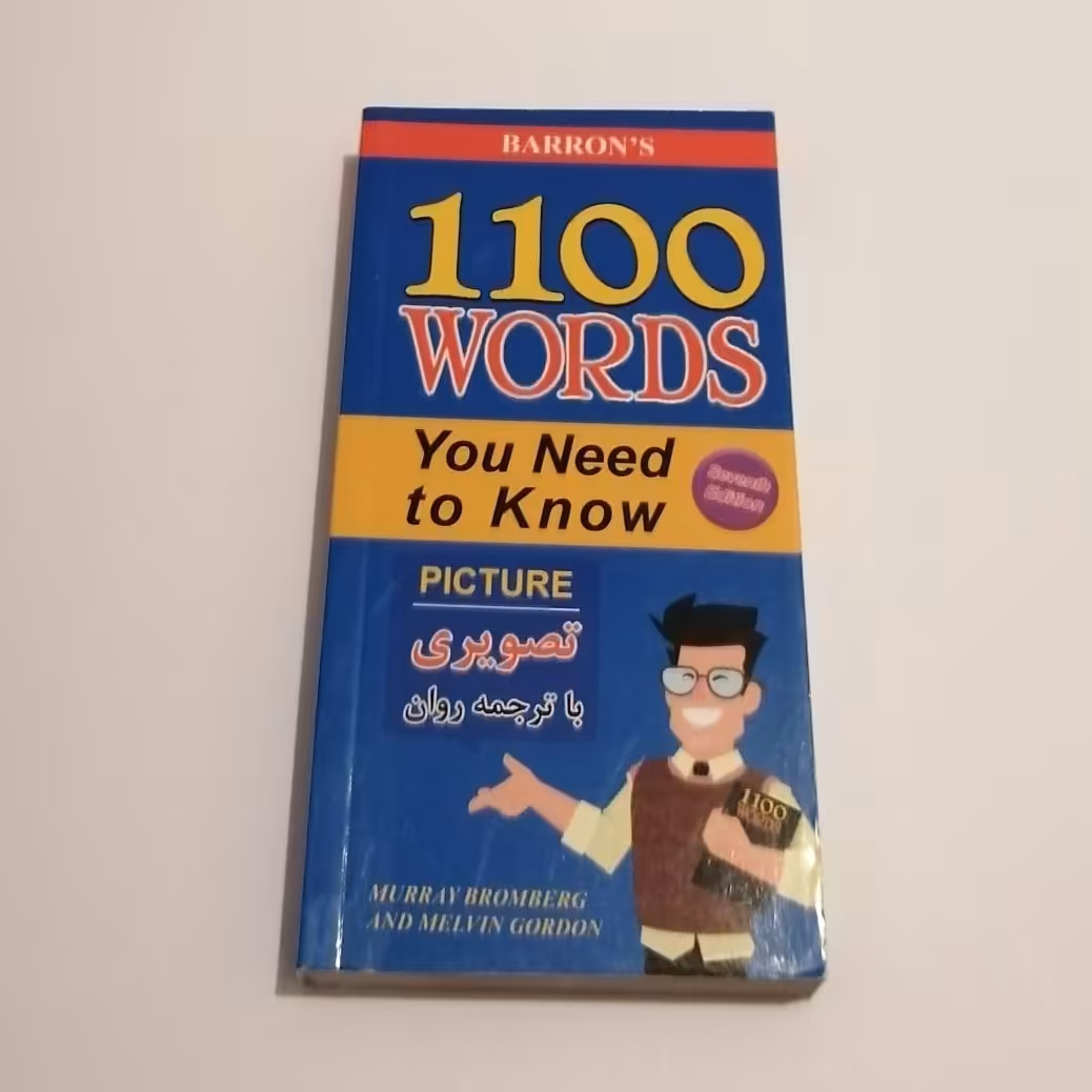 کتاب 1100 واژه ی ضروری قطع جیبی رنگی و تصویری با ترجمه روان