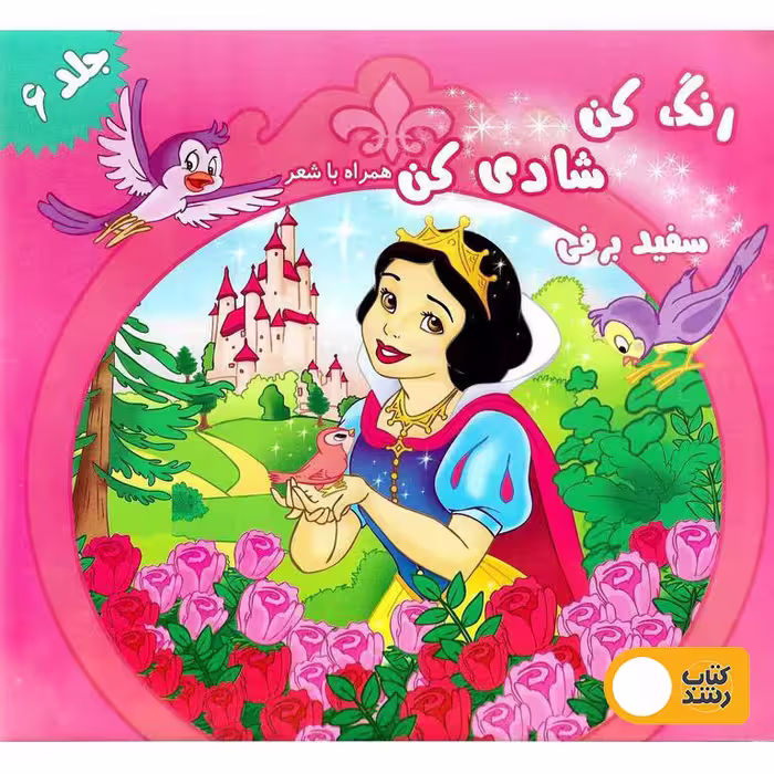 رنگ کن شادی کن همراه با شعر (سفید برفی)