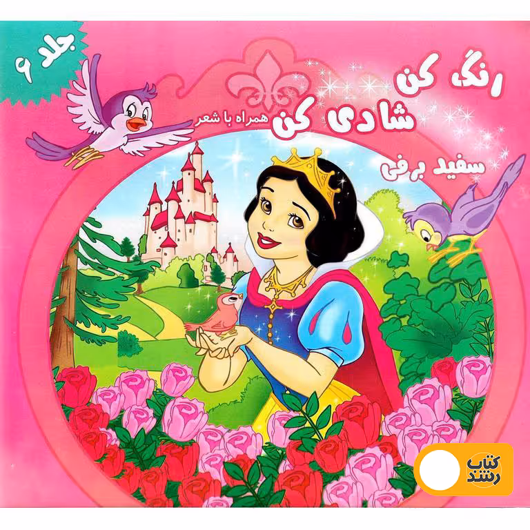 رنگ کن شادی کن همراه با شعر (سفید برفی)
