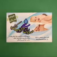 صابون مرطوب کننده مناسب پوست های بسیار خشک منحصر به فرد