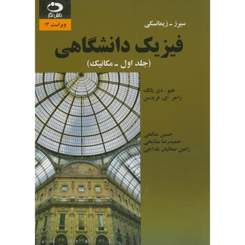 کتاب فیزیک دانشگاهی ج1 مکانیک