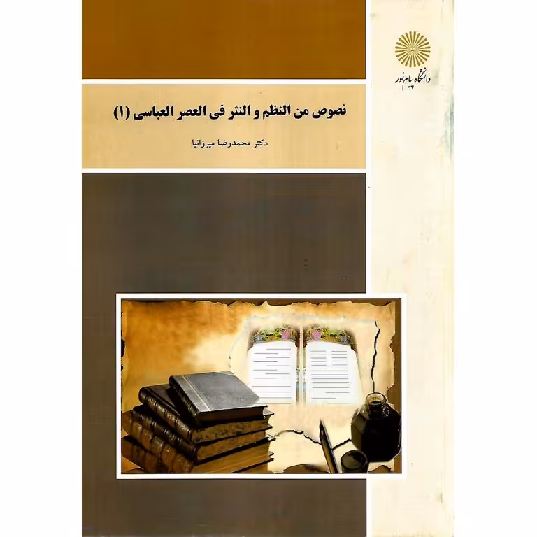 نصوص من النظم و النثر فی العصر العباسی 1