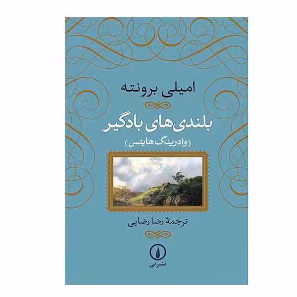 کتاب بلندی های بادگیر اثر امیلی برونته نشر نی
