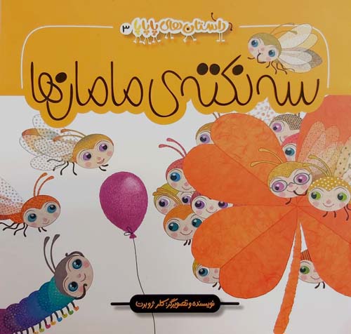 کتاب سه نکته مامان ها