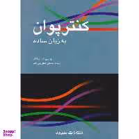 کتاب کنترپوان به زبان ساده اثر اچ سی ال استاکز انتشارات سرود