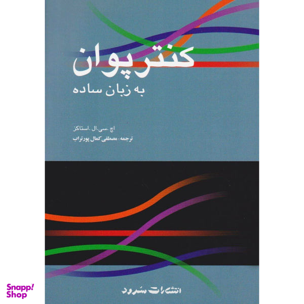 کتاب کنترپوان به زبان ساده اثر اچ سی ال استاکز انتشارات سرود