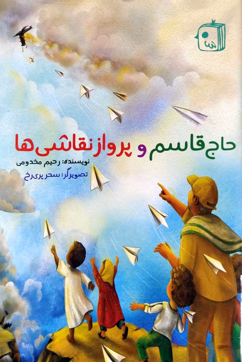 کتاب حاج قاسم و پرواز نقاشی ها