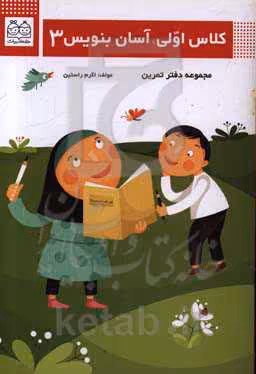 کتاب کلاس اولی آسان بنویس 3