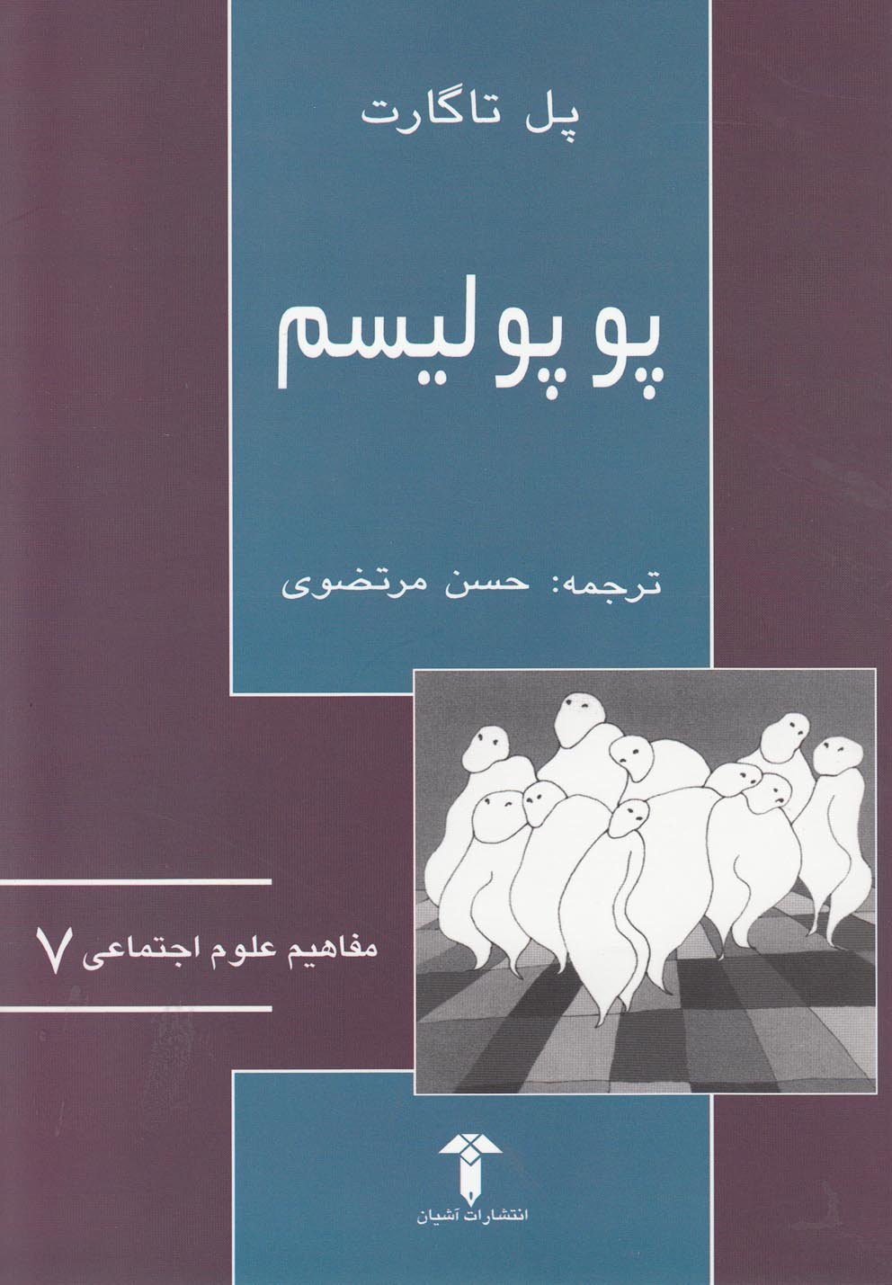 کتاب مفاهیم علوم اجتماعی 7 پوپولیسم