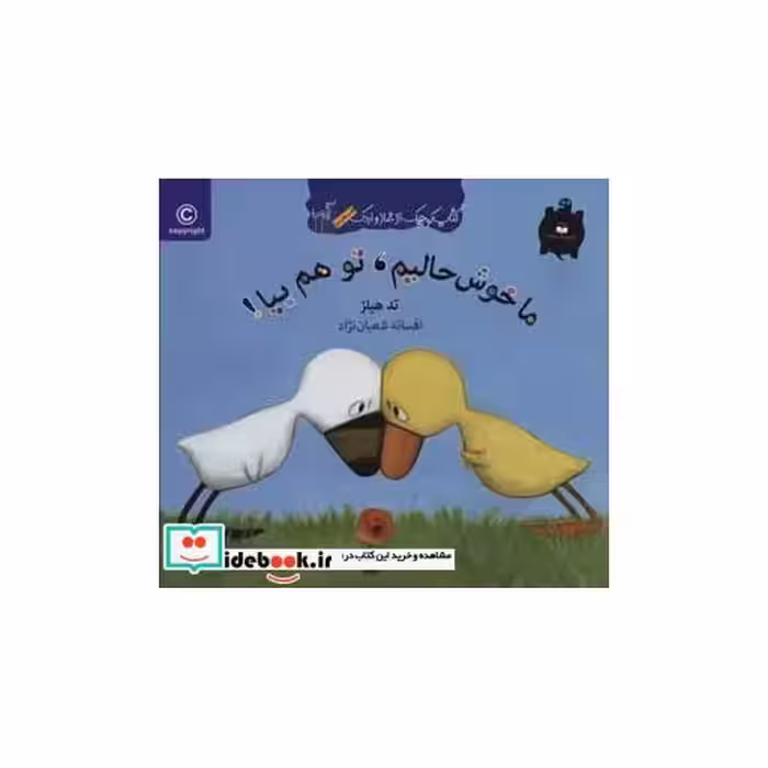 کتاب ما خوش حالیم تو هم بیا