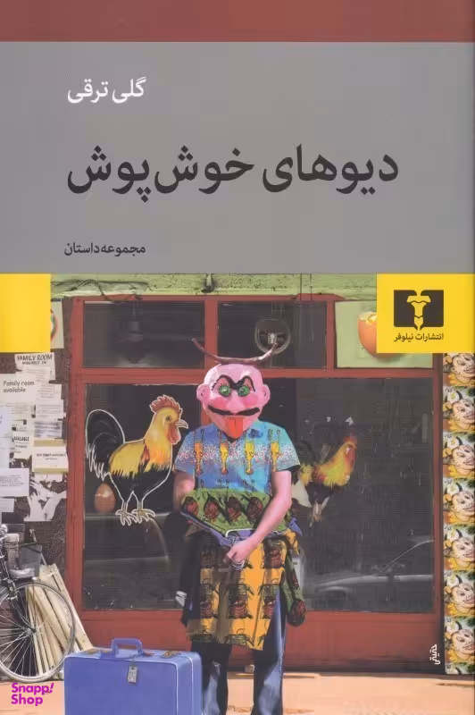 دیوهای خوش‌پوش