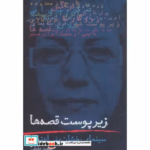 کتاب زیر پوست قصه ها (سینمای رخشان بنی اعتماد) اثر سعید عقیقی