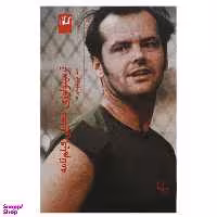 کتاب ترمینولوژی تحلیلی فیلمنامه اثر شاهپور شهبازی نشر چشمه