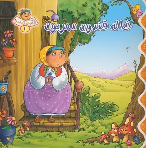 خاله قندون 1 (خاله قندون مهربون)،(گلاسه)
