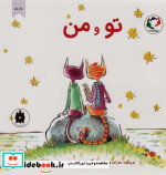 قیمت و خرید کتاب تو و من اثر سوزان ورد | ایده بوک