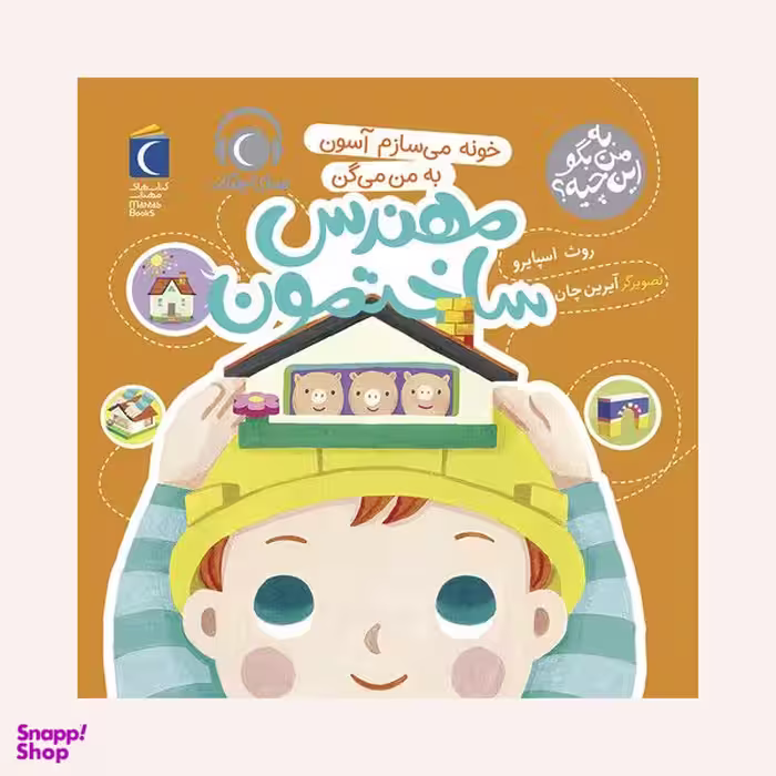 کتاب به من بگو این چیه؟ خونه می سازم آسون به من می گن مهندس ساختمون اثر روث اسپایرو نشر محراب قلم