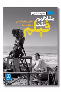 کتاب مفاهیم نقد فیلم