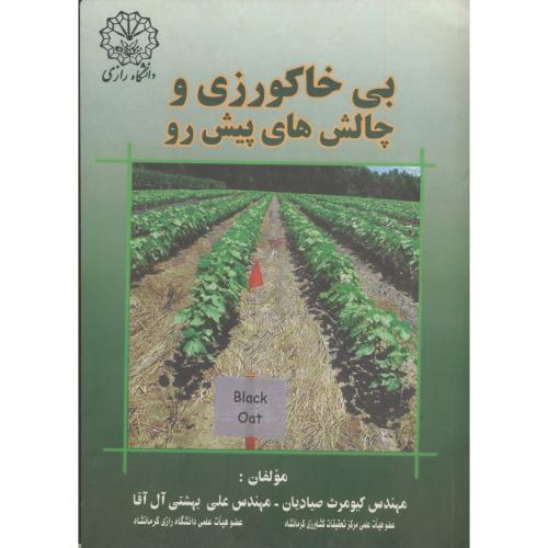 کتاب بی خاکورزی و چالش های پیش رو