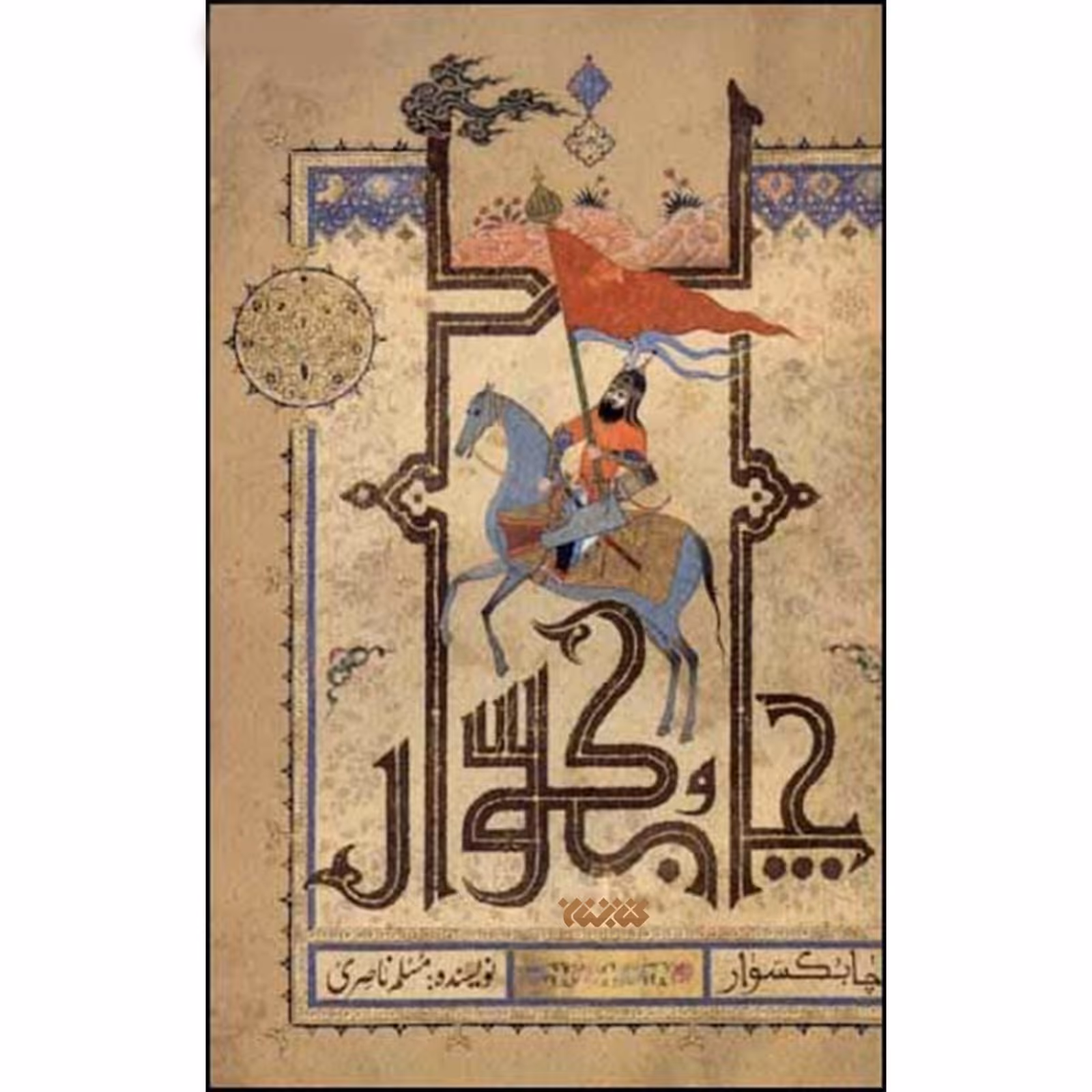 کتاب چابکسوار