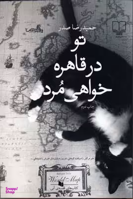 کتاب تو در قاهره خواهی مرد اثر حمید رضا صدر نشر چشمه