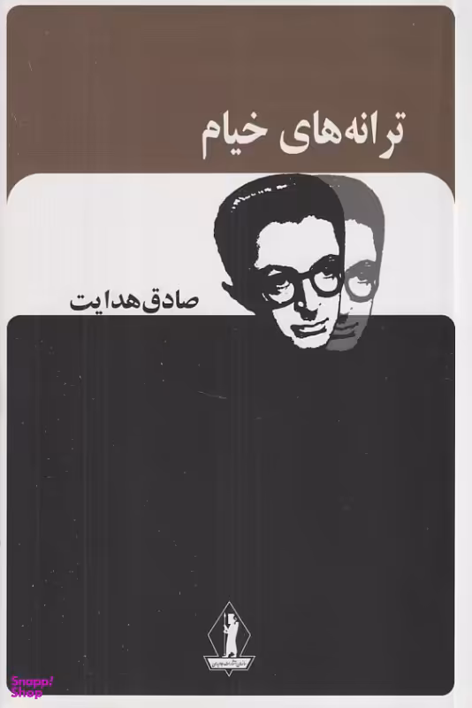 کتاب ترانه های خیام اثر صادق هدایت انتشارات جاویدان