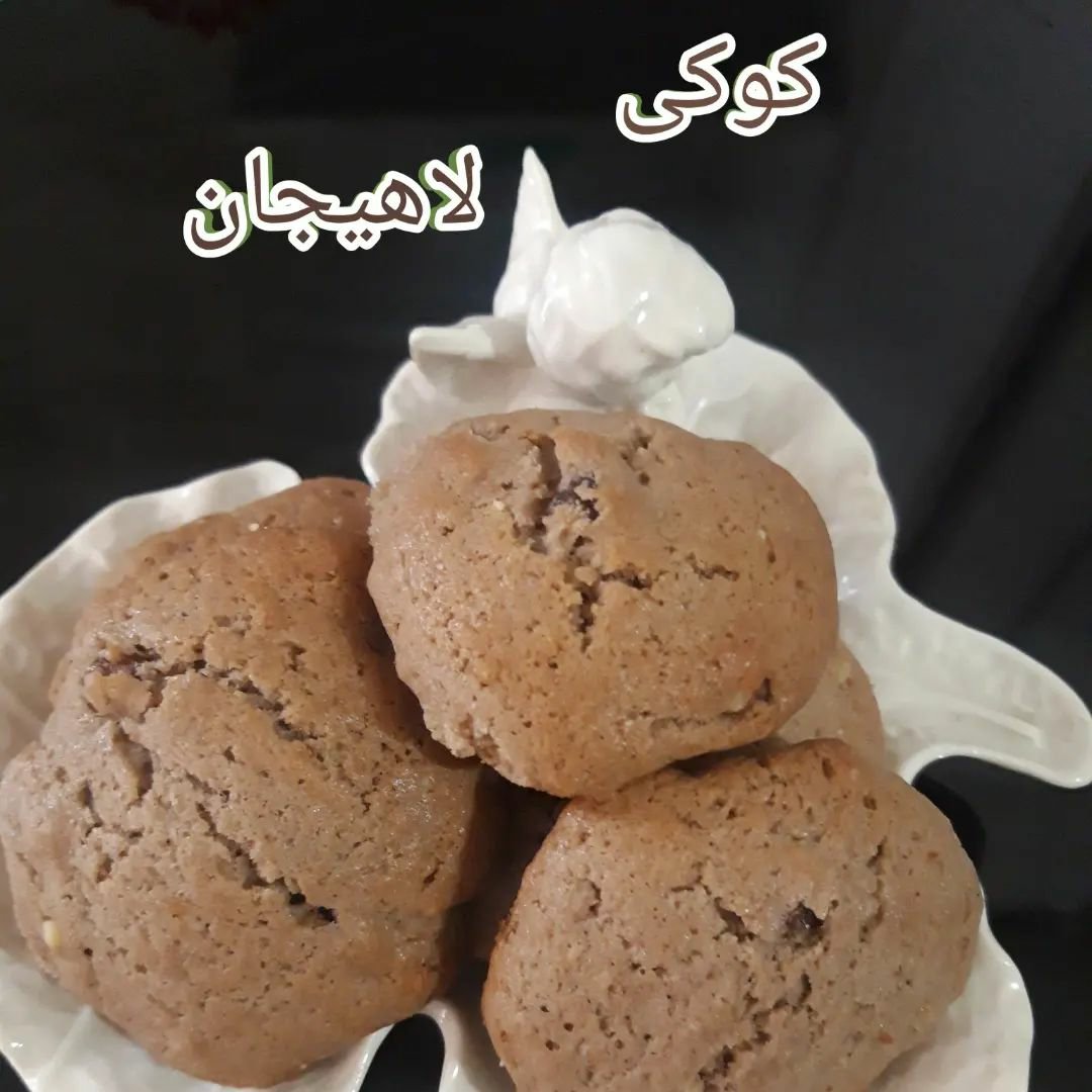 کوکی لاهیجان خانگی با کشمش و گردو