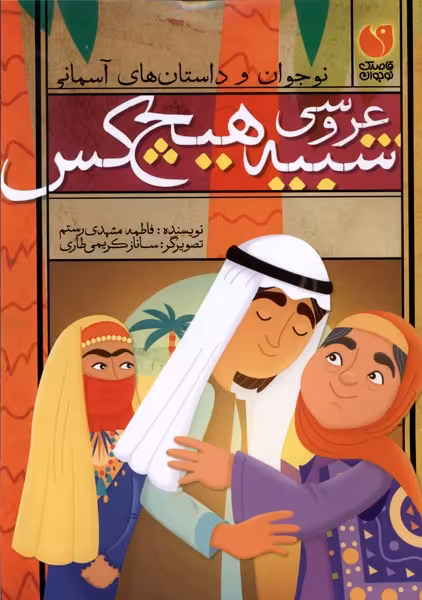 کتاب عروسی شبیه هیچ کس ذکر