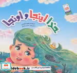 قیمت و خرید کتاب خدا اینجا و اونجا اثر طیبه شامانی | ایده بوک