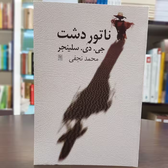 کتاب ناتور دشت اثر جی دی سلینجر ترجمه محمد نجفی نشر نیلا 