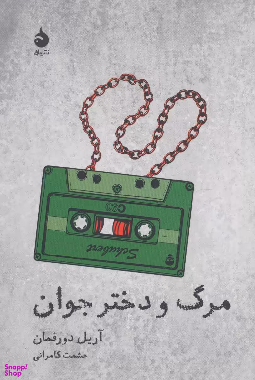 مرگ و دختر جوان