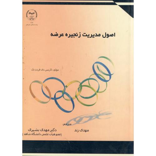 کتاب اصول مدیریت زنجیره عرضه