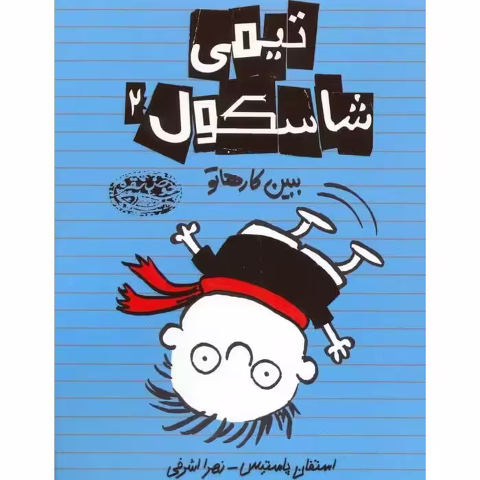 تیمی شاسکول 2: ببین کارهاتو