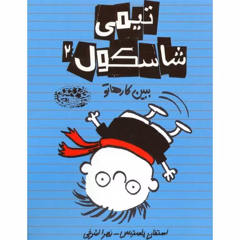 تیمی شاسکول 2: ببین کارهاتو