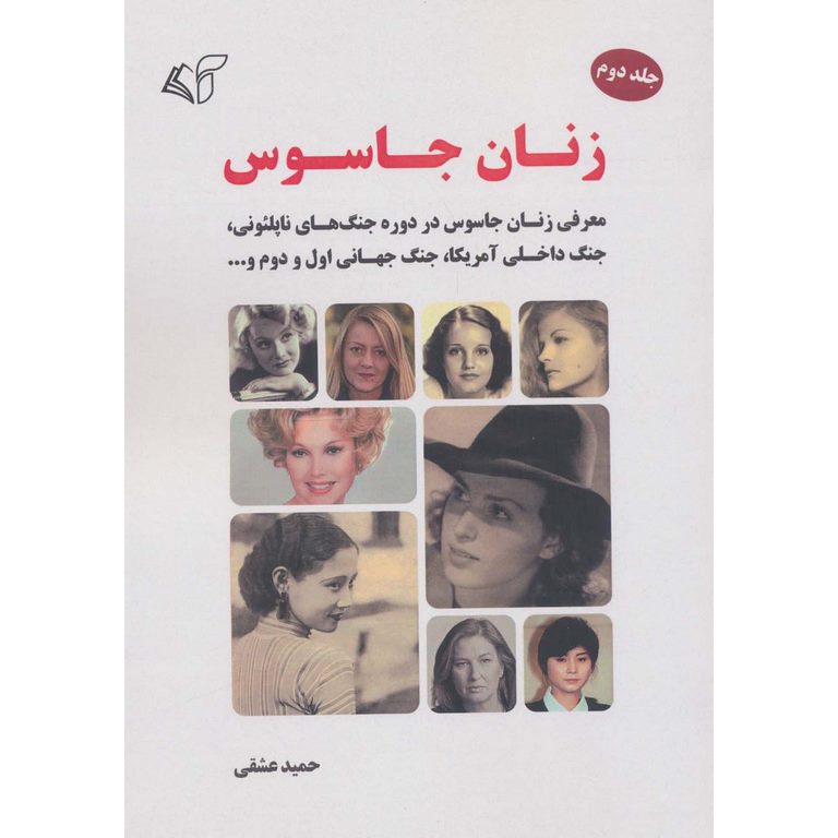 زنان جاسوس (جلد دوم)