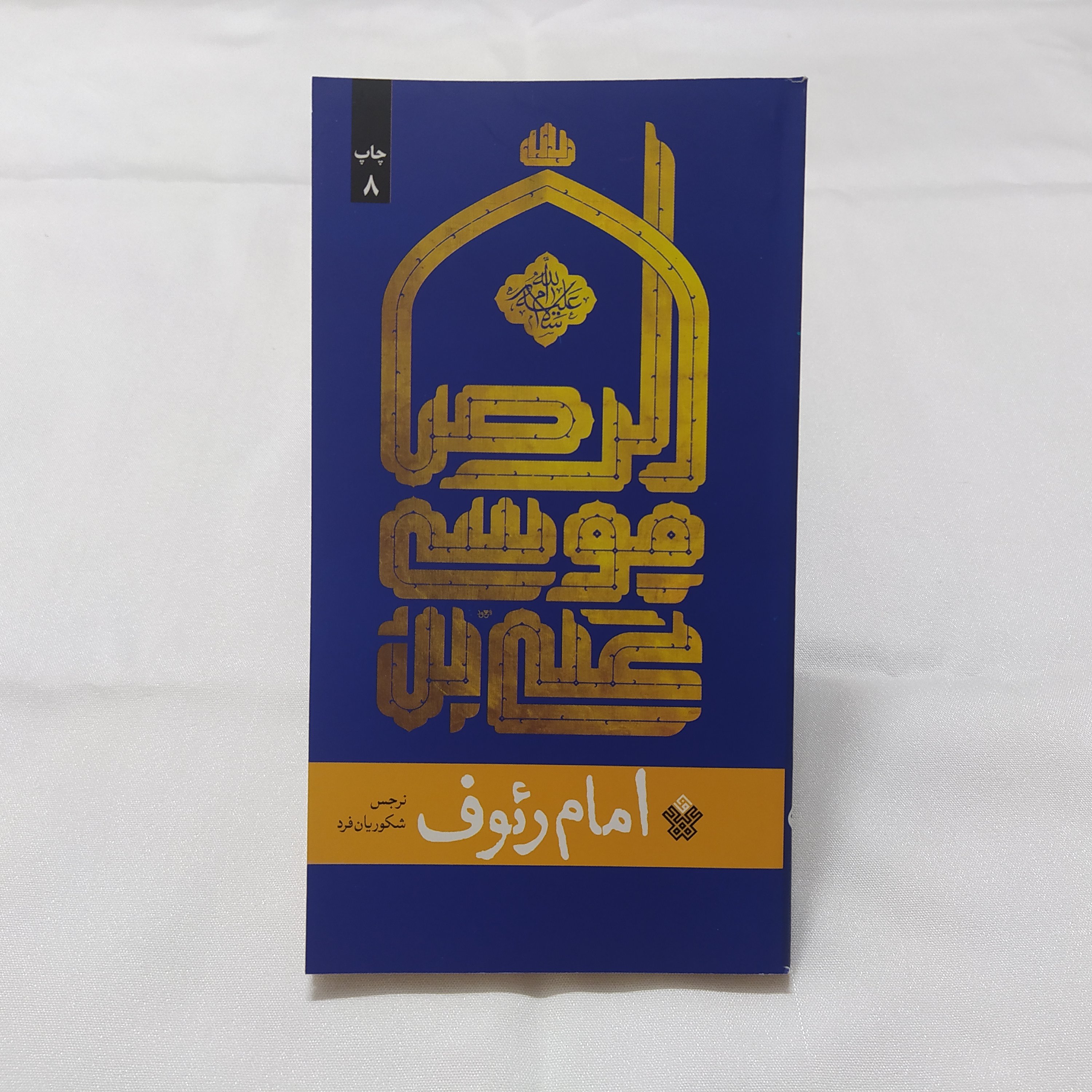 امام رئوف