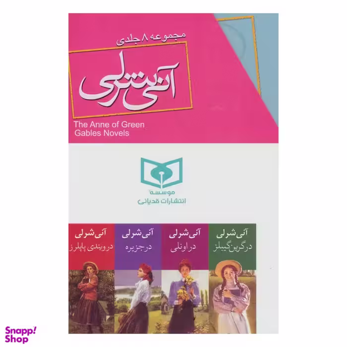 کتاب آنی شرلی اثر ال. ام. مونتگمری انتشارات قدیانی 8 جلدی