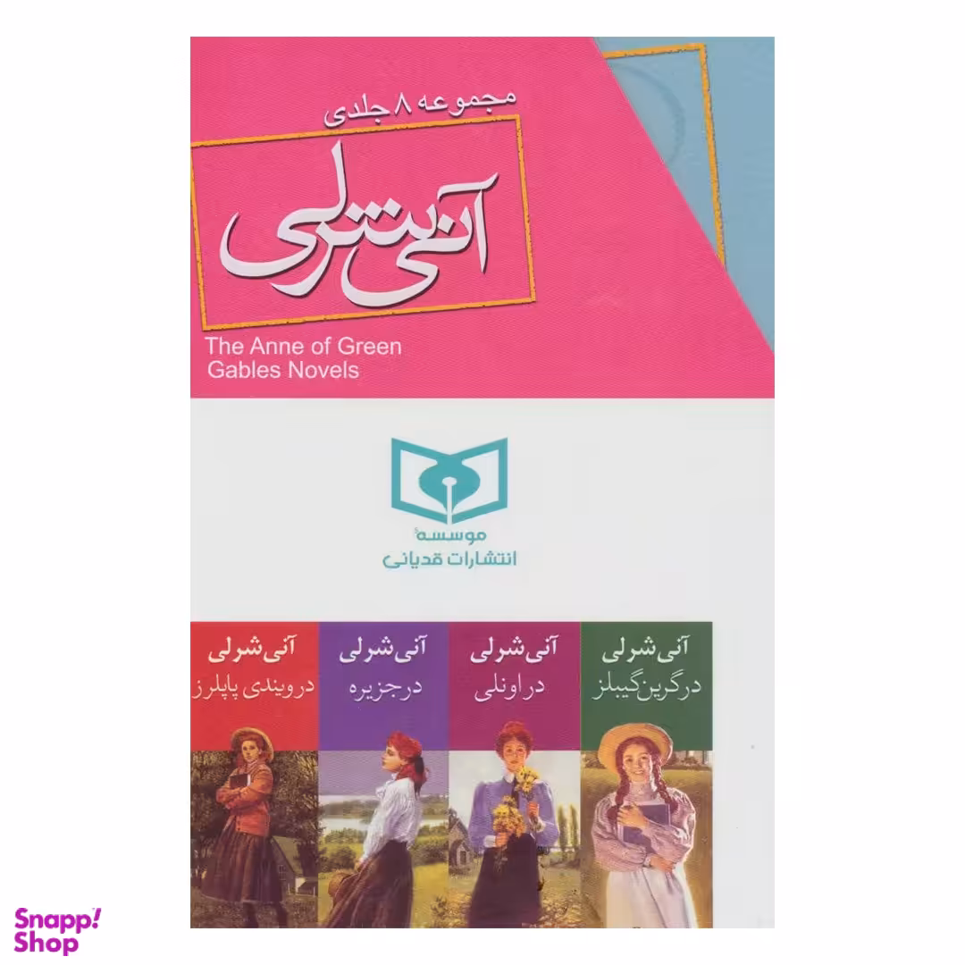 کتاب آنی شرلی اثر ال. ام. مونتگمری انتشارات قدیانی 8 جلدی