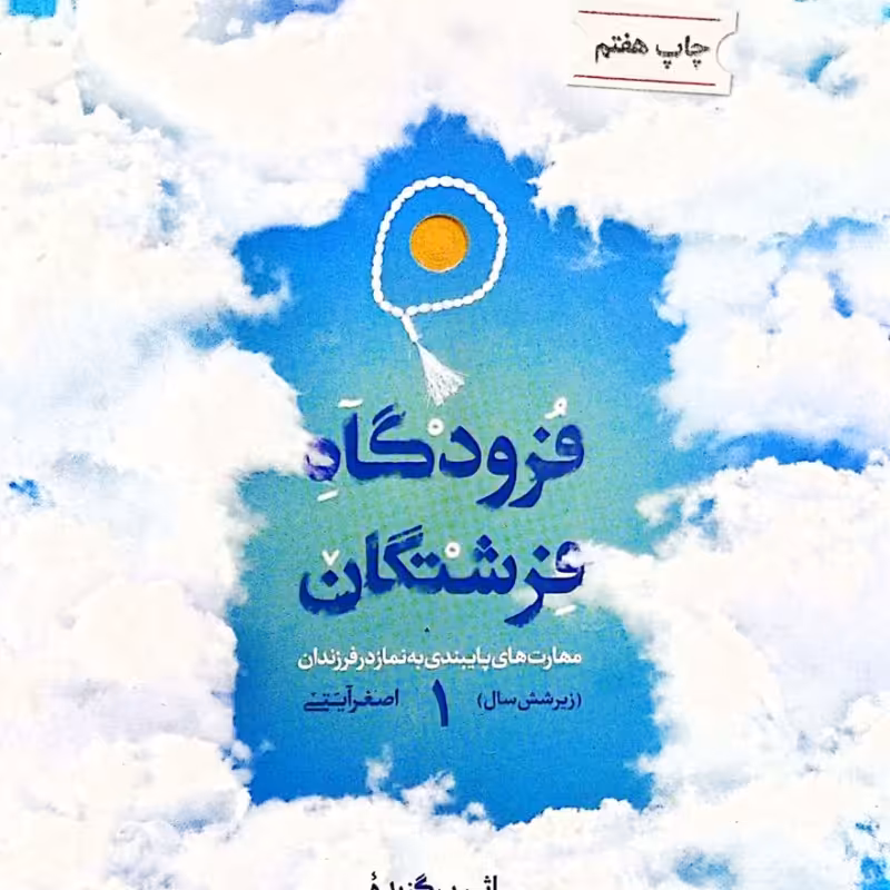 فرودگاه فرشتگان (جلد اول)