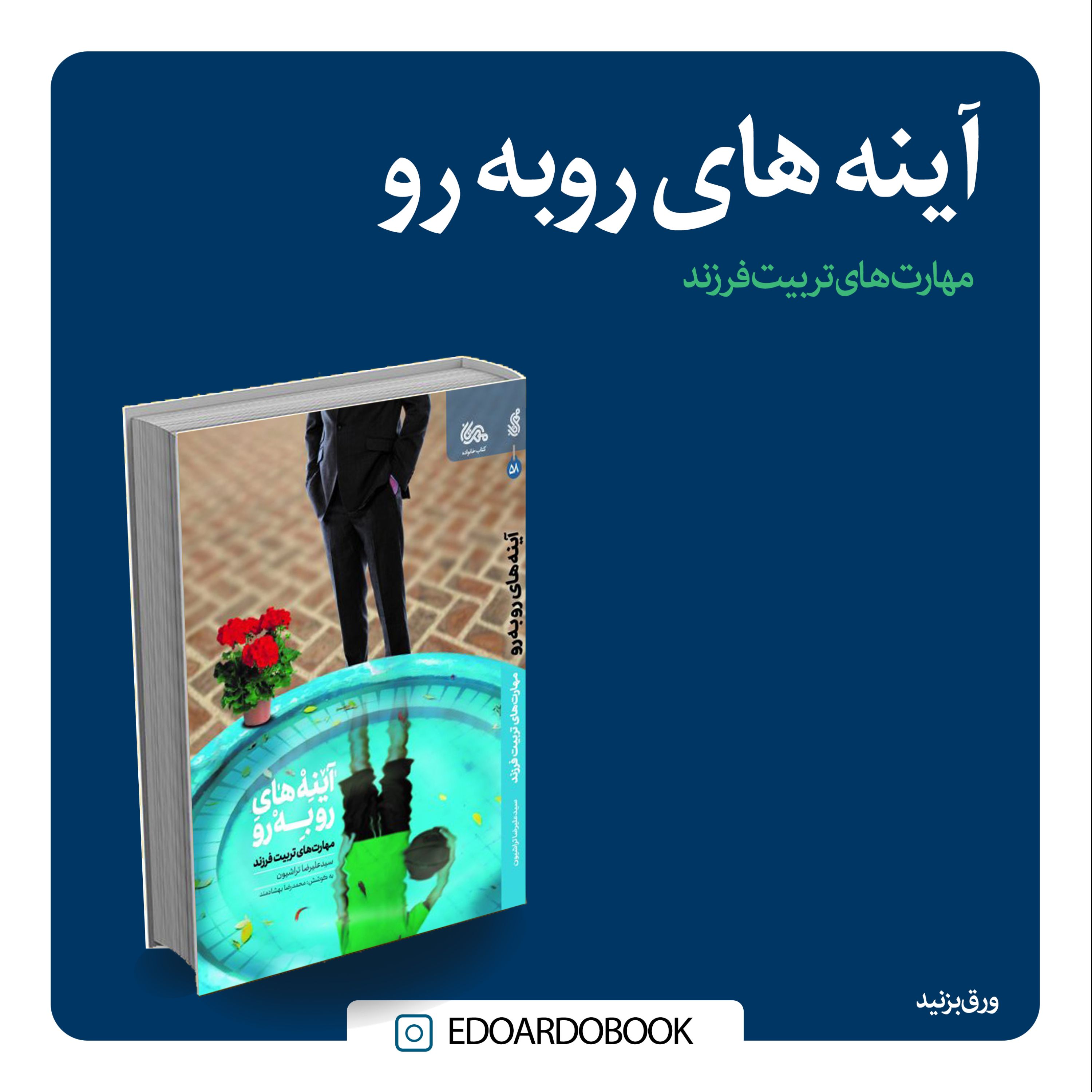 کتاب آیینه های روبه رو