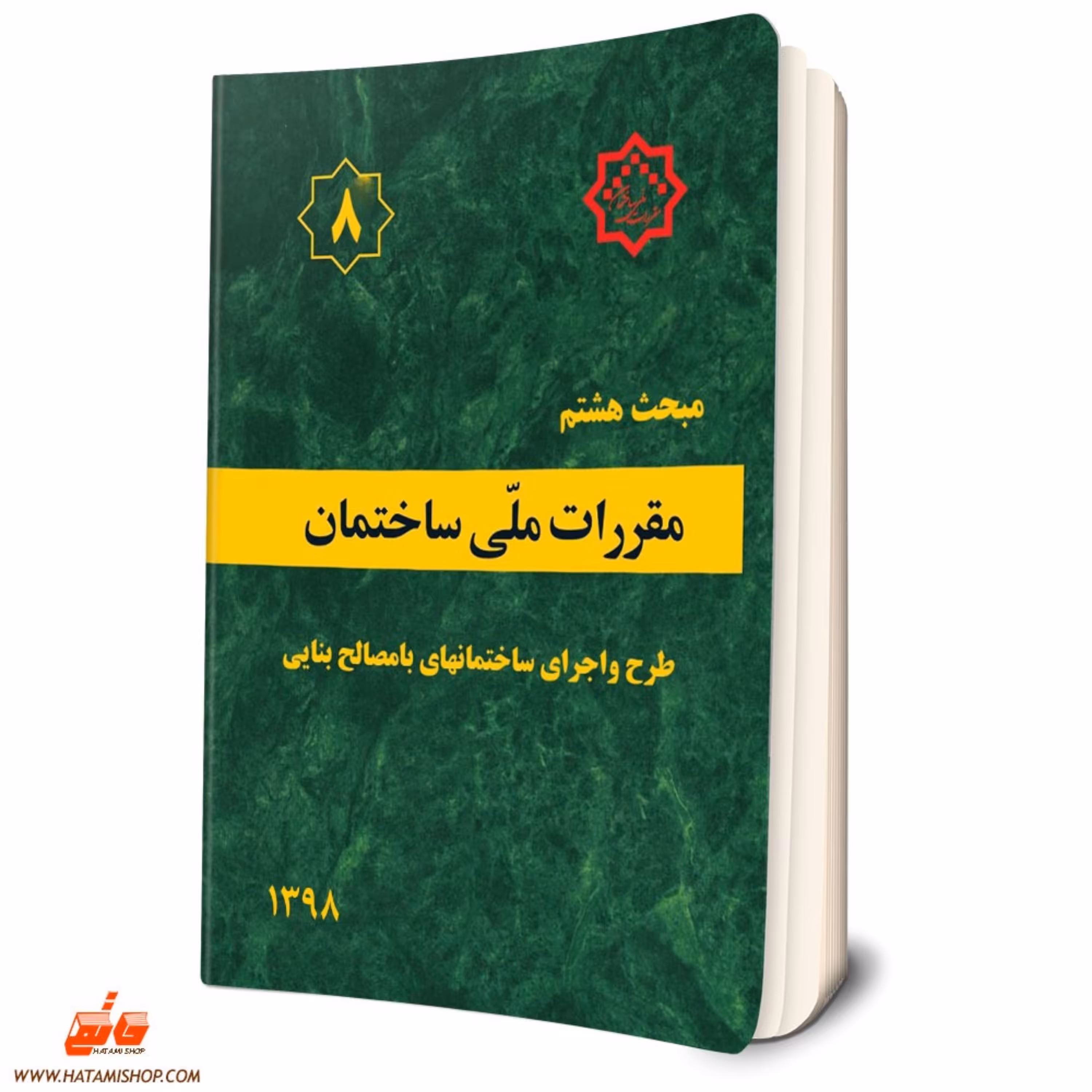 کتاب مبحث هشتم ساختمان طرح و اجرای ساختمان ها با مصالح بنایی سال 98 مبحث 8
