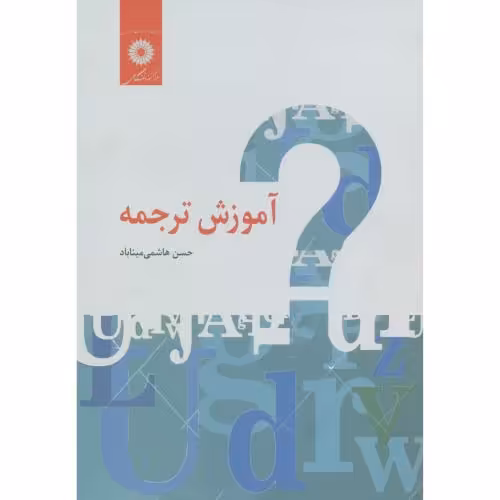 کتاب آموزش ترجمه ج1