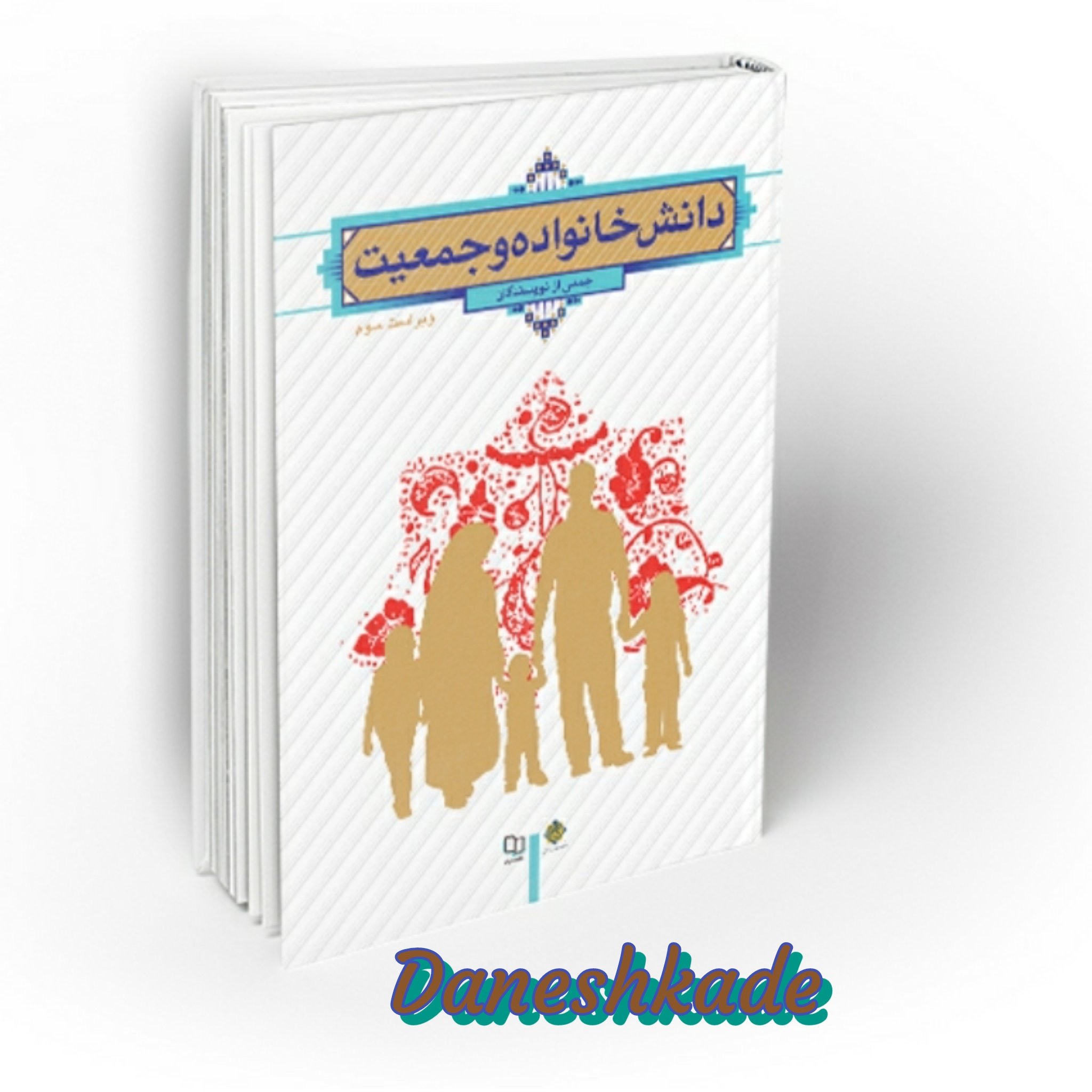 دانش خانواده و جمعیت