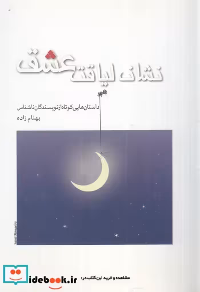 کتاب نشان لیاقت عشق