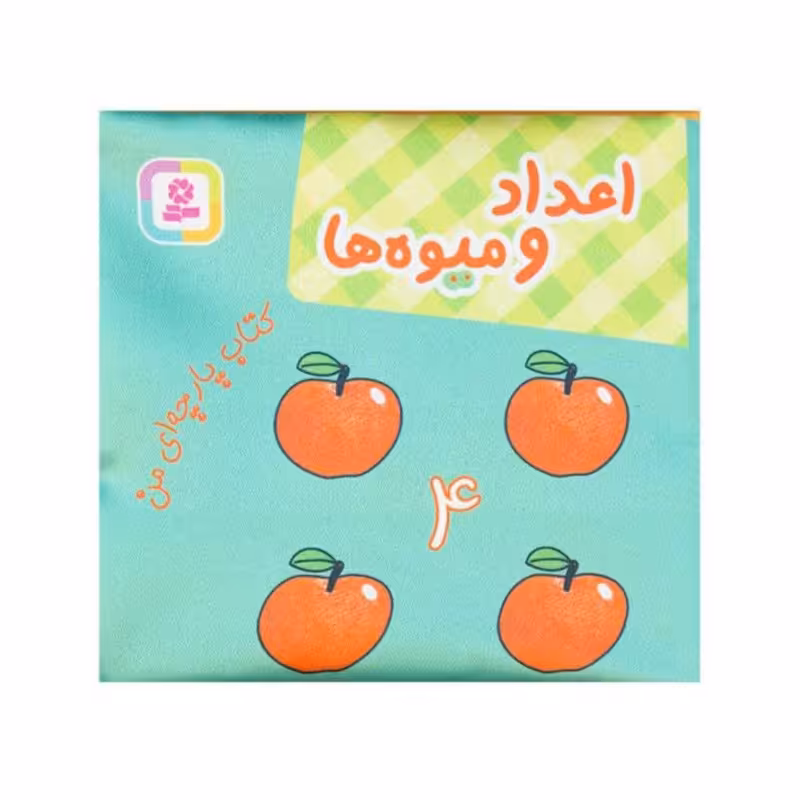 کتاب پارچه ای من ، اعداد و میوه ها کد 2006330