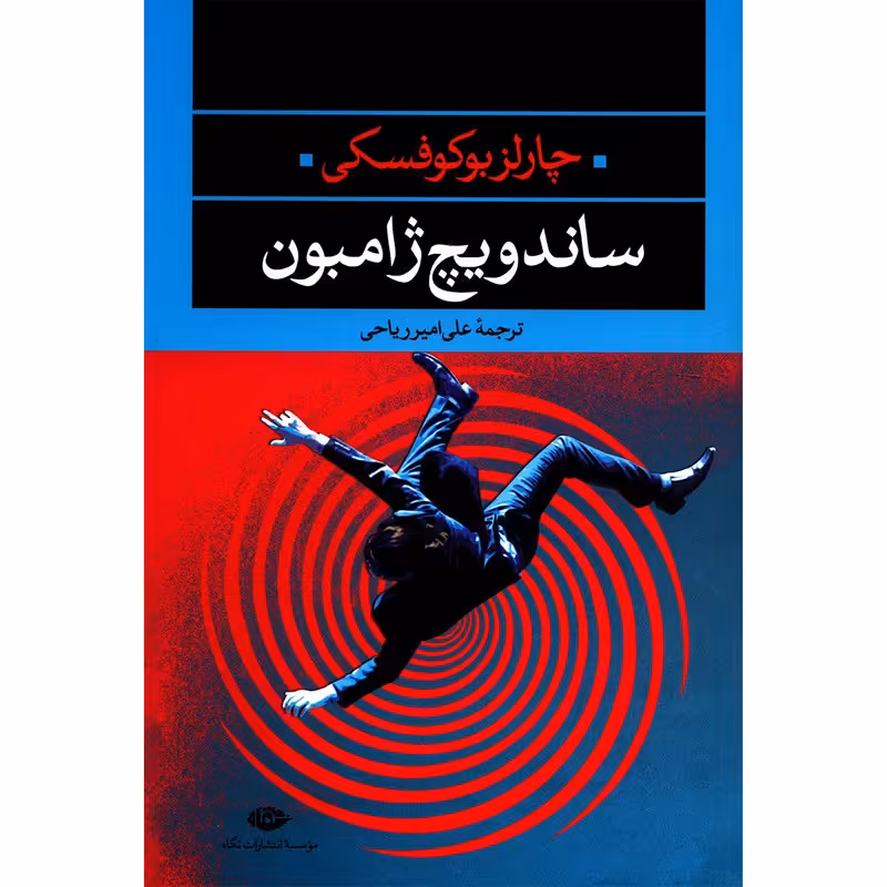 کتاب ساندویچ ژامبون اثر چارلز بوکوفسکی