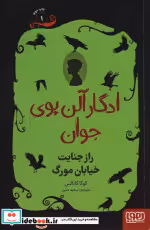 قیمت و خرید کتاب ادگار آلن پوی جوان 1 اثر کوکا کانالس | ایده بوک
