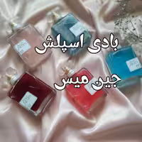 بادی اسپلش جین میس