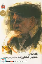 قیمت و خرید کتاب یادنامه همایون صنعتی زاده | ایده بوک