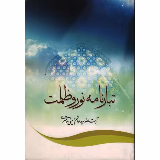 تبارنامه نور و ظلمت