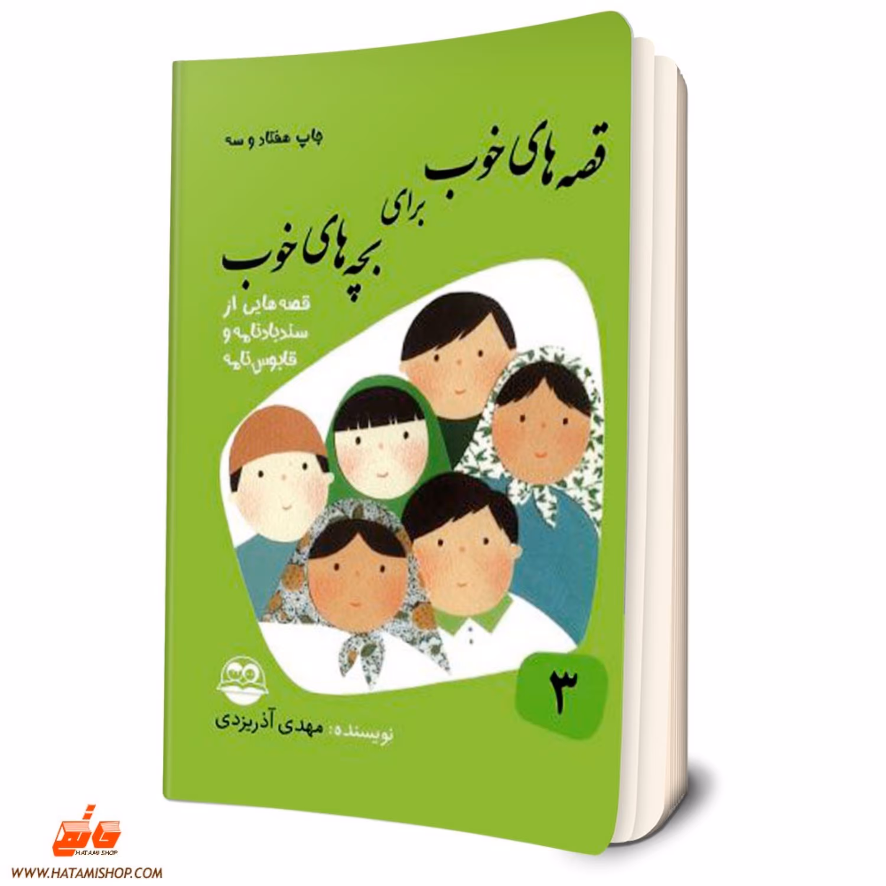 کتاب قصه های خوب برای بچه های خوب  جلد سوم قصه های سندبادنامه و قابوسنامه جلد 3